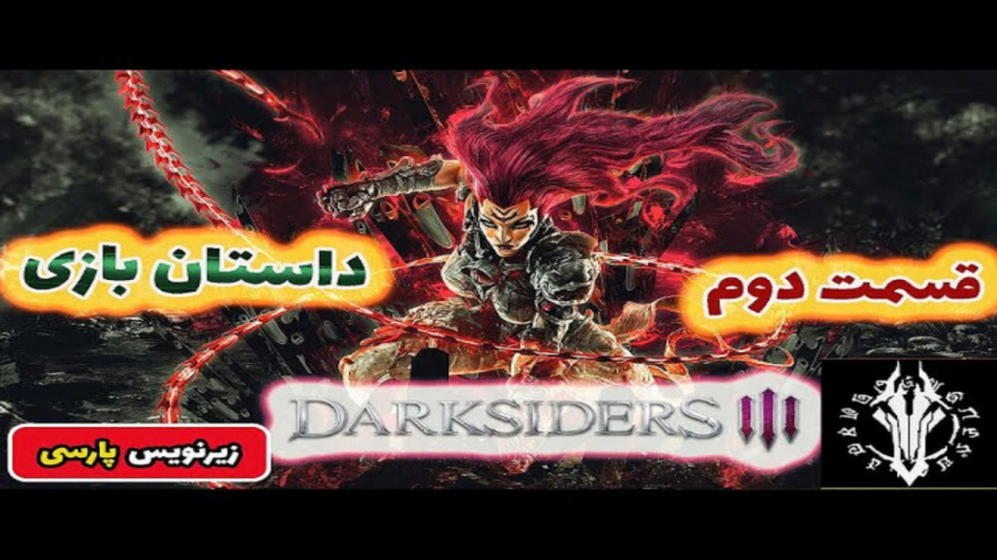 داستان بازی دارک سایدرز ۳ قسمت...