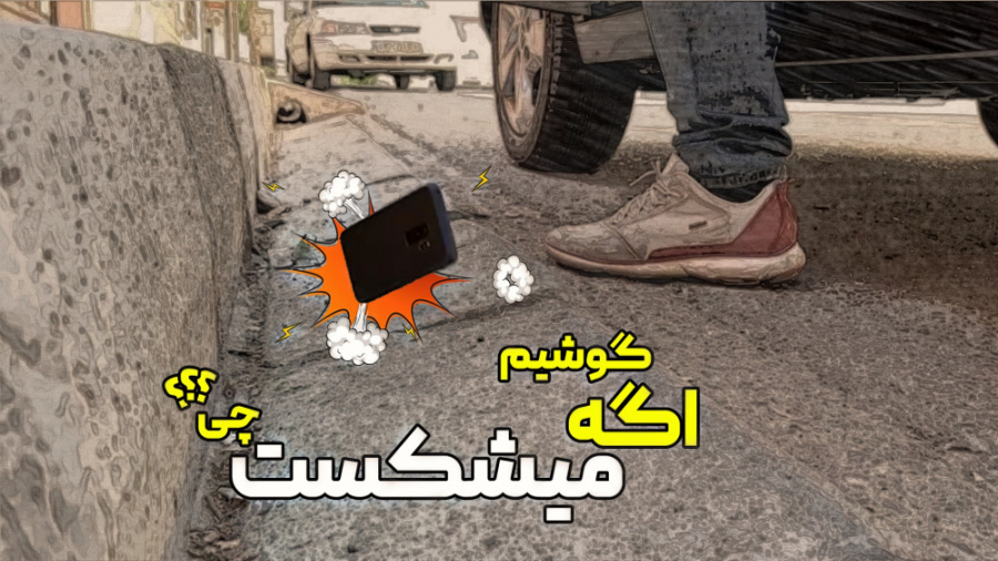 اگر گوشیم می شکست چی می شد؟