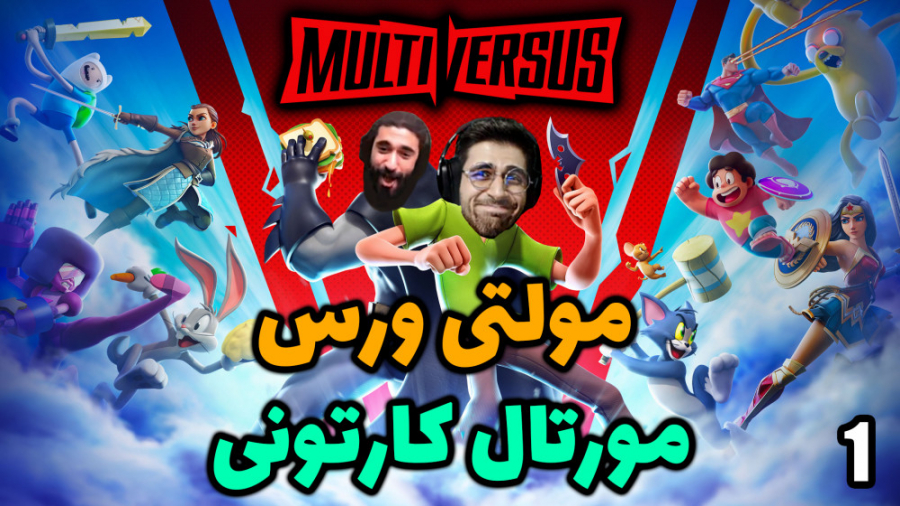 پارت 1 گیم پلی MultiVersus | م...