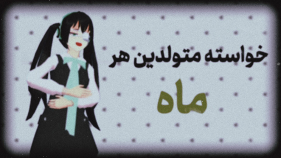 خواسته متودین هر ماه طنز زینب...