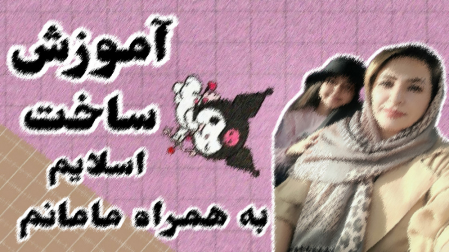 آموزش ساخت اسلایم با مامانم(در...