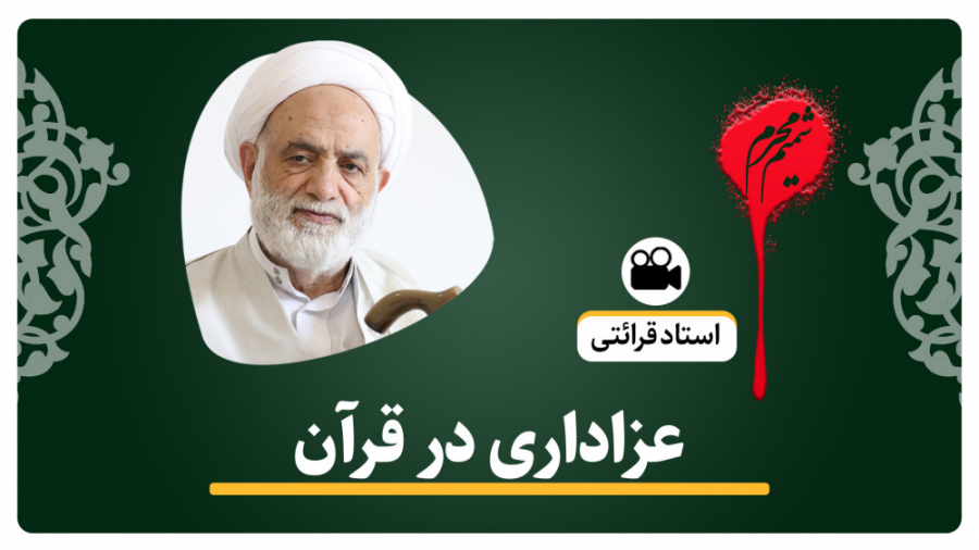 حجت الاسلام قرائتی عزاداری در...