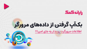 چگونه بوک مارک مرورگر های خود...