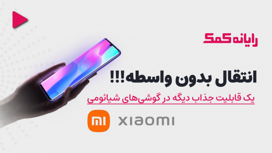 انتقال فایل از گوشی شیائومی به...