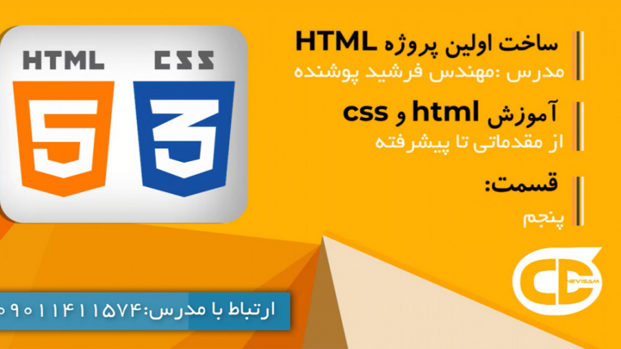 آموزش html و css قسمت پنجم