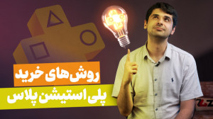 راهنمای خرید پلی استیشن پلاس |...