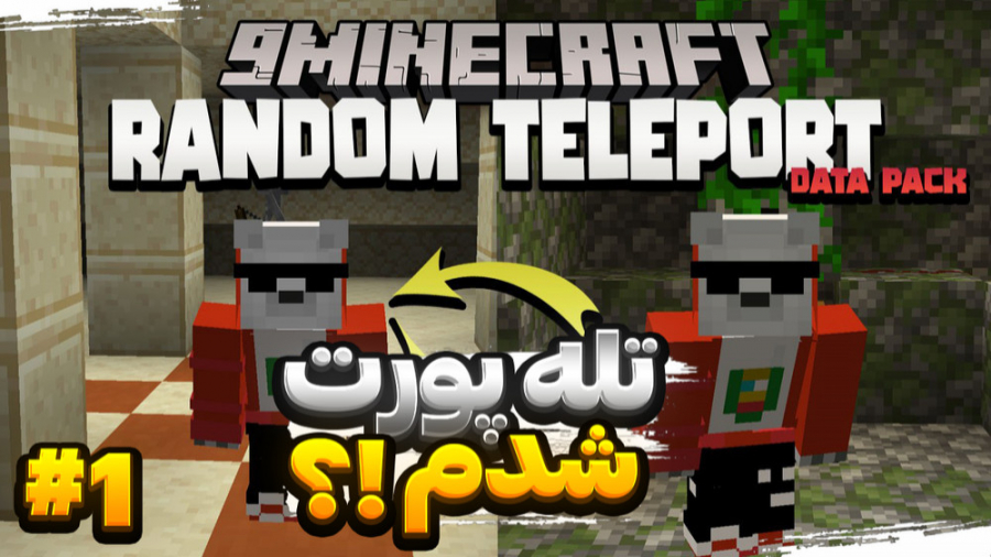 ماینکرفت اما هر ۱۰ ثانیه تله پ...