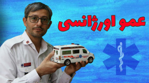 عمو اورژانسی :: اورژانس 115