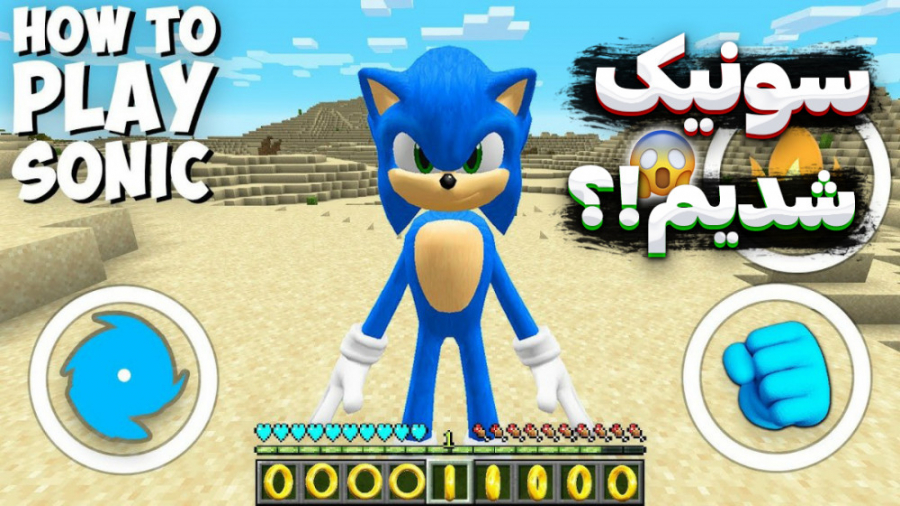 سونیک قهرمان در ماینکرفت ؟!! |...