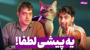 نیم نگاه بازی استری | Stray