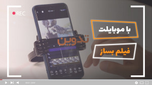 با موبایلت فیلم بساز!