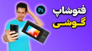 آموزش فتوشاپ گوشی  سایت فتوشاپ...
