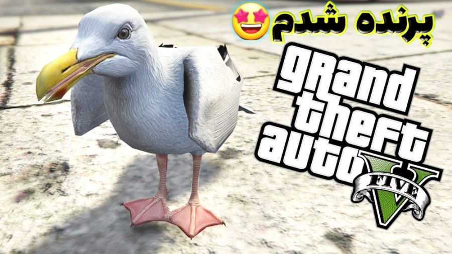 پرنده شدم در gta v...جی تی ای...
