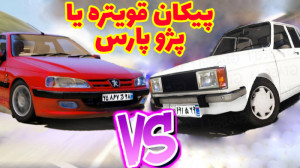 پیکان قویتره یا پژو پارس؟!!! ز...