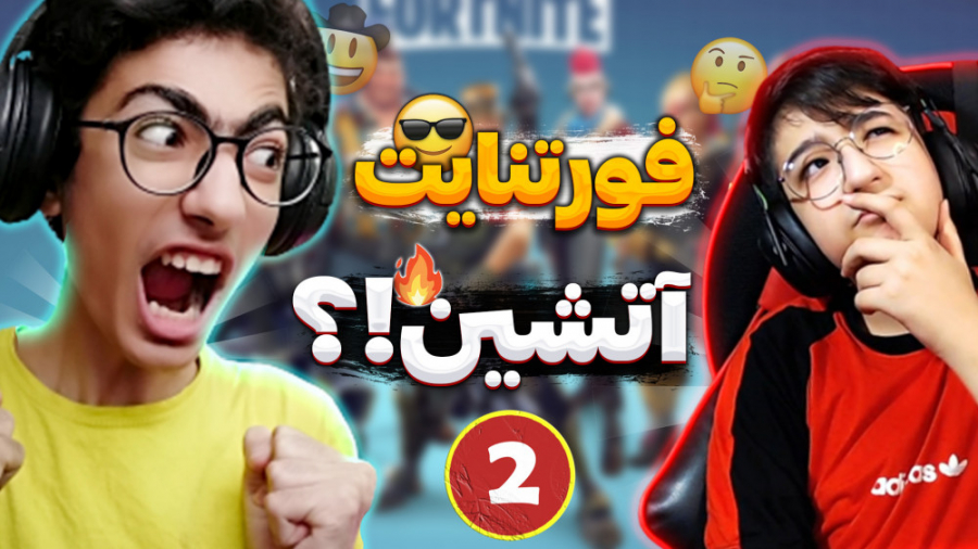 گیم پلی آتشین فورتنایت با حاج...