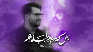 بس که دویدم عقب قافله | کربلای...