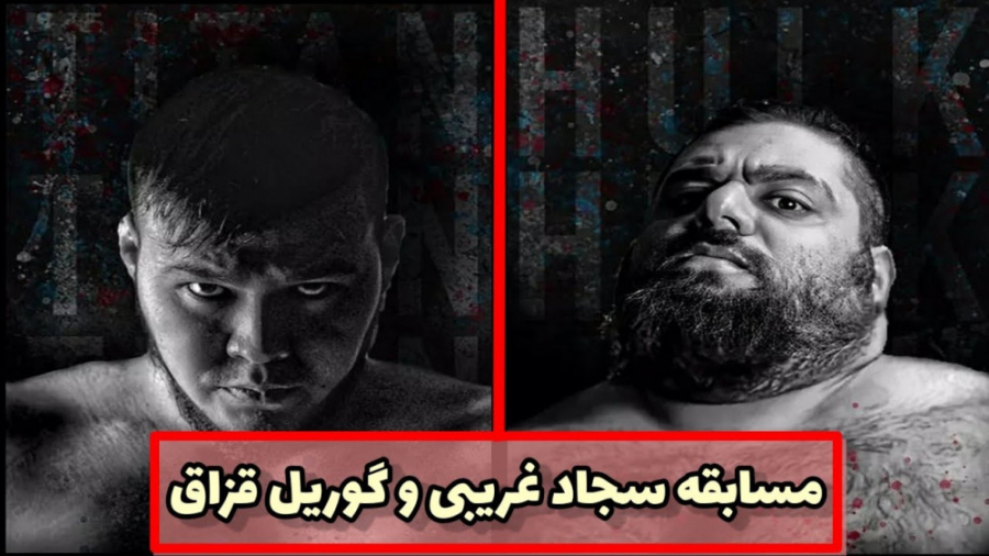 مسابقه سجاد غریبی و گوریل قزاق...