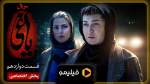 ۲ روز مانده به قسمت ۱۲ یاغی