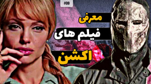 فیلم هایی که باید ببینید | بهت...