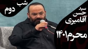سخنرانی سیدحسن آقامیری  جلسه د...