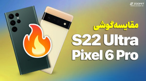 مقایسه گلکسی اس ۲۲ اولترا سامس...