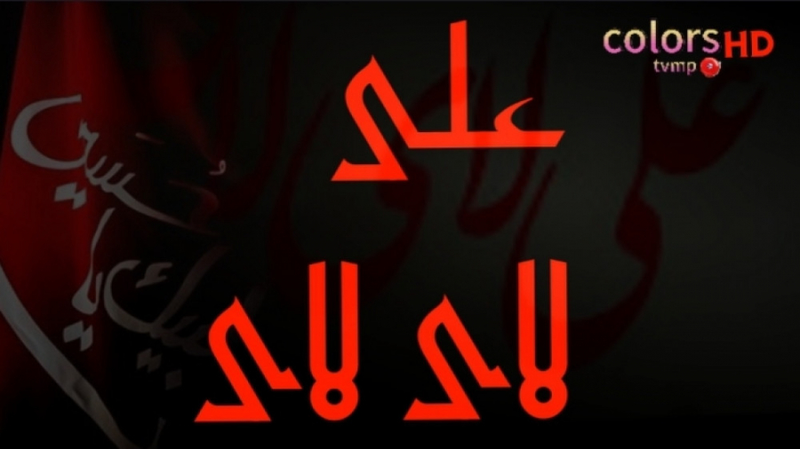 آهنگ نوحه محرم علي لای لای