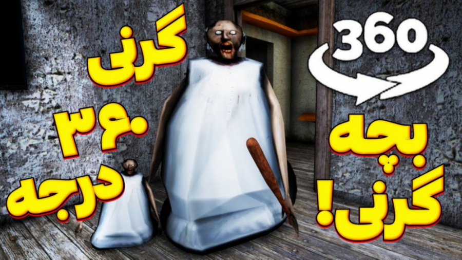 گرنی 360 درجه | بازی ترسناک ان...