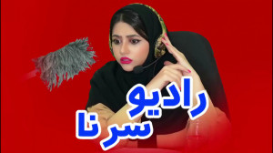 طنز سرنا امینی  طنز جدید سرنا...