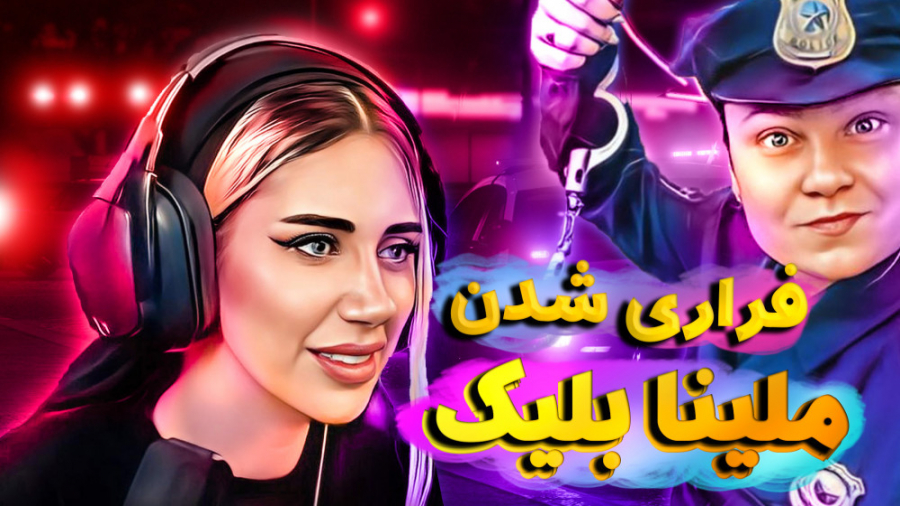 خنده دار ترین گروگانگیری در جی...