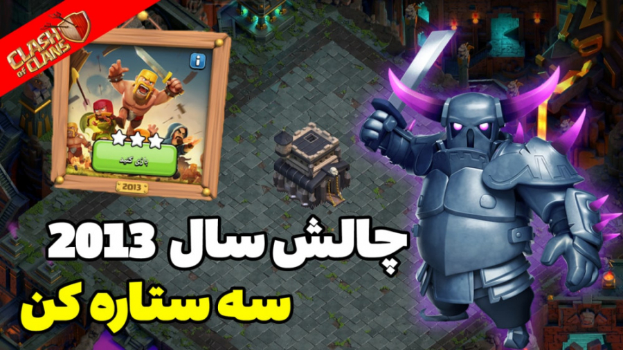 آموزش سه ستاره کردن چالش سال ۲...