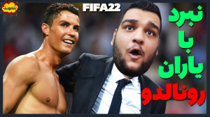 جدال با یاران رونالدو و نزدیک...