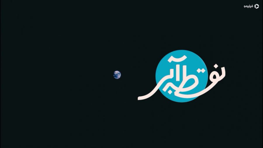 تیزر سریال نقطه آبی