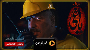 آنچه گذشت قسمت 11 یاغی