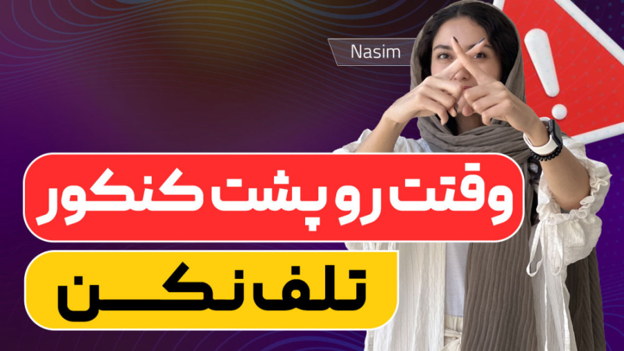 اگر تازه کنکور دادی، این ویدئو...