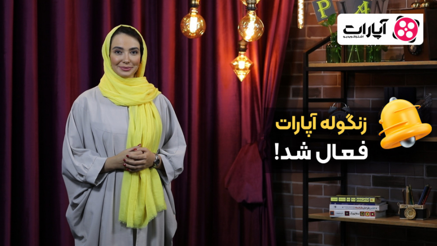 زنگوله اطلاع رسانی به آپارات ا...