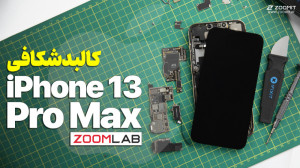 کالبد شکافی آیفون 13 پرو مکس |...