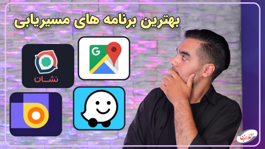 مقایسه بهترین برنامه های مسیری...