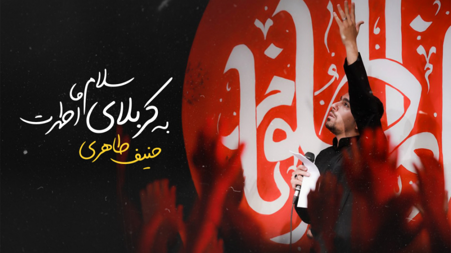 نماهنگ سلام ما سلام ما به کربل...