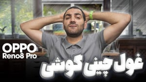 بررسی اوپو رینو ۸ پرو | Oppo R...