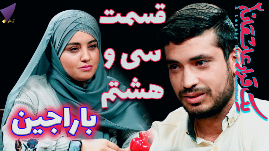 یک قرار عاشقانه 38 : باراجین