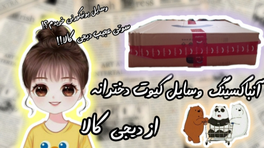 آنباکسینگ وسایل کیوت دخترانه ا...