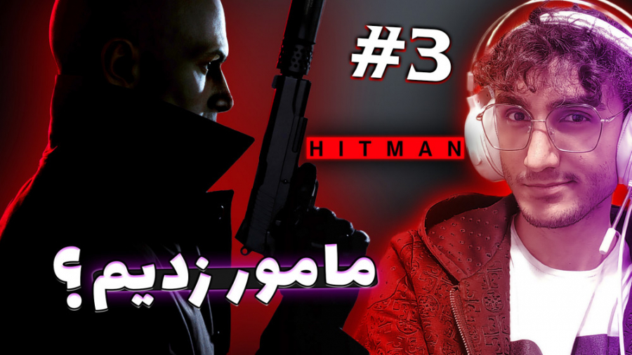 هیتمن 3  باحال ترین قسمت! | HI...