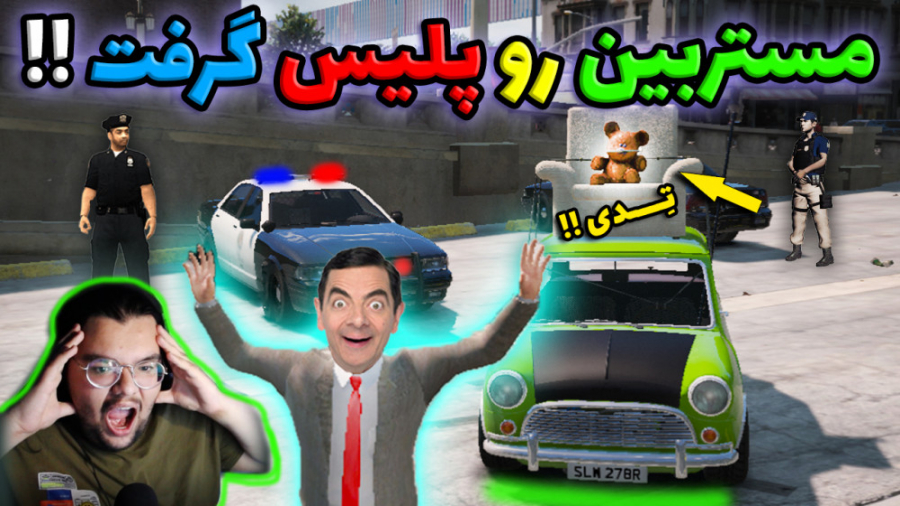 مستربین رو پلیس گرفت !! در جی...