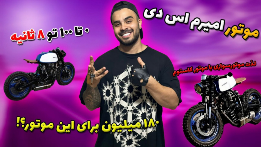 موتور ۱۸۰ میلیونی  همشو توضیح...