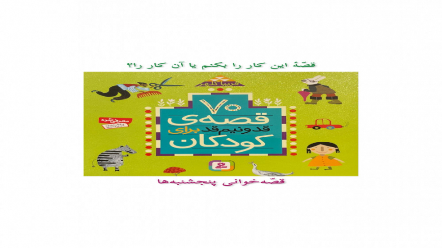 قصّهٔ این کار را بکنم یا آن کا...