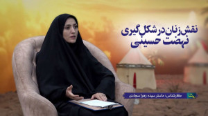 نقش زنان در شکل گیری نهضت حسین...