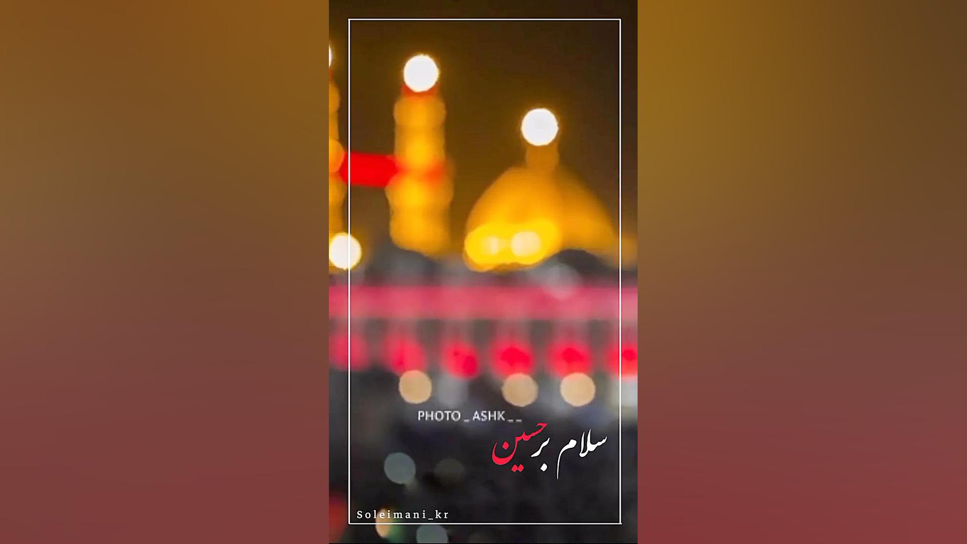 ای بادصبا برسون به حسیـــن سلا...