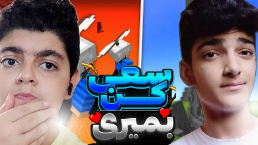 ماینکرفت اما نمی‌تونیم بمیریم...