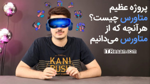پروژه عظیم متاورس چیست؟ بررسی...
