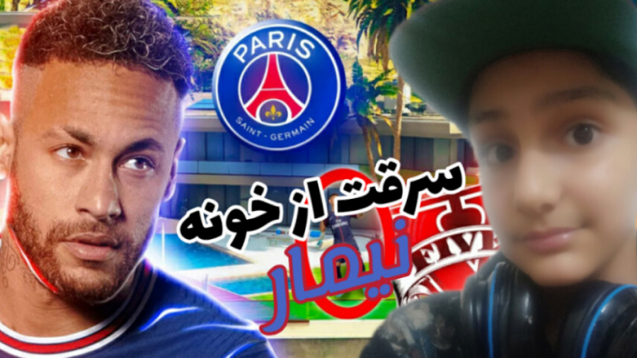 سرقت از خونه نیمار با طاها و ع...